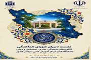 به گزارش روابط عمومی کانون‌ها، نشست دبیران شورای هماهنگی کانون‌های فرهنگی، هنری، اجتماعی و دینی دانشگاه‌ها و مراکز آموزش عالی سراسر کشور با حضور دکتر شالچی، معاون فرهنگی و اجتماعی وزارت علوم، تحقیقات و فناوری برگزار شد.